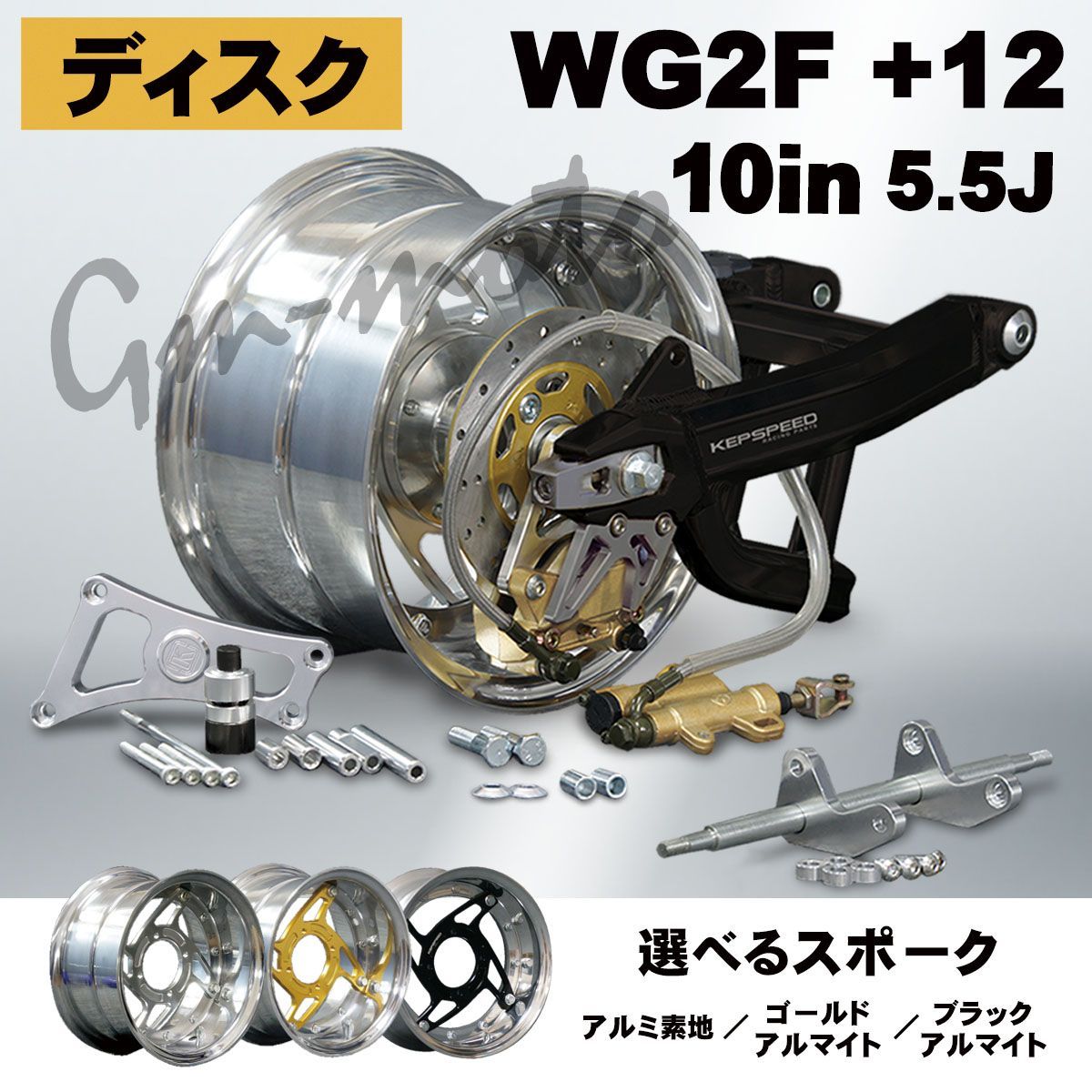 KEPSPEED【ディスク仕様】モンキー用【5.5J】10インチホイール付