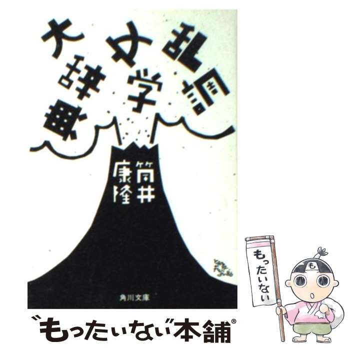 【中古】 乱調文学大辞典/角川書店/筒井康隆 乱調文学大辞典 (角川文庫 緑 305-17) | 筒井 康隆 |本 | 通販