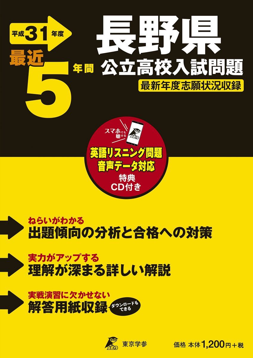長野県公立高校 入試問題 平成31年度版 【過去5年分収録】 英語リスニング問題音声データダウンロード+CD付 (Z20)