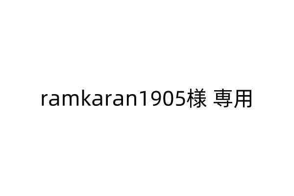 ramkaran1905 様 専用