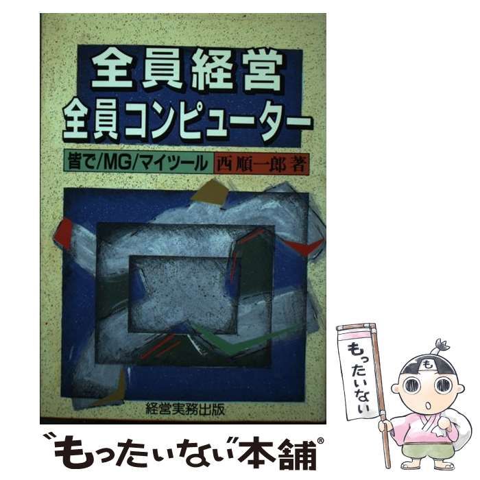 中古】 全員経営 全員コンピューター 皆で MG マイツール / 西 順一郎 / 経営実務出版 - メルカリ