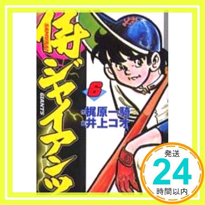 侍ジャイアンツ 6 講談社漫画文庫 い 9-6 梶原 一騎 井上 コオ_02