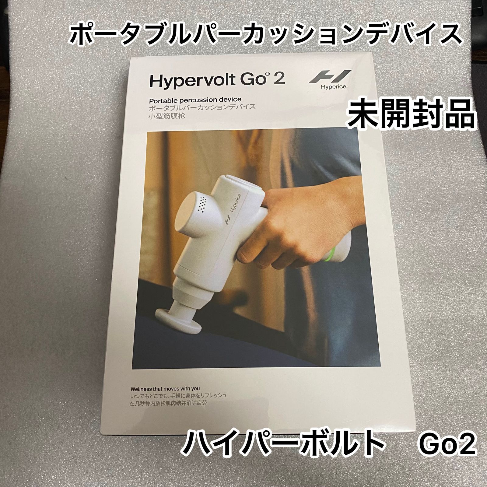 未使用品 [Hyperice] Hypervolt Go 2 - エクササイズ