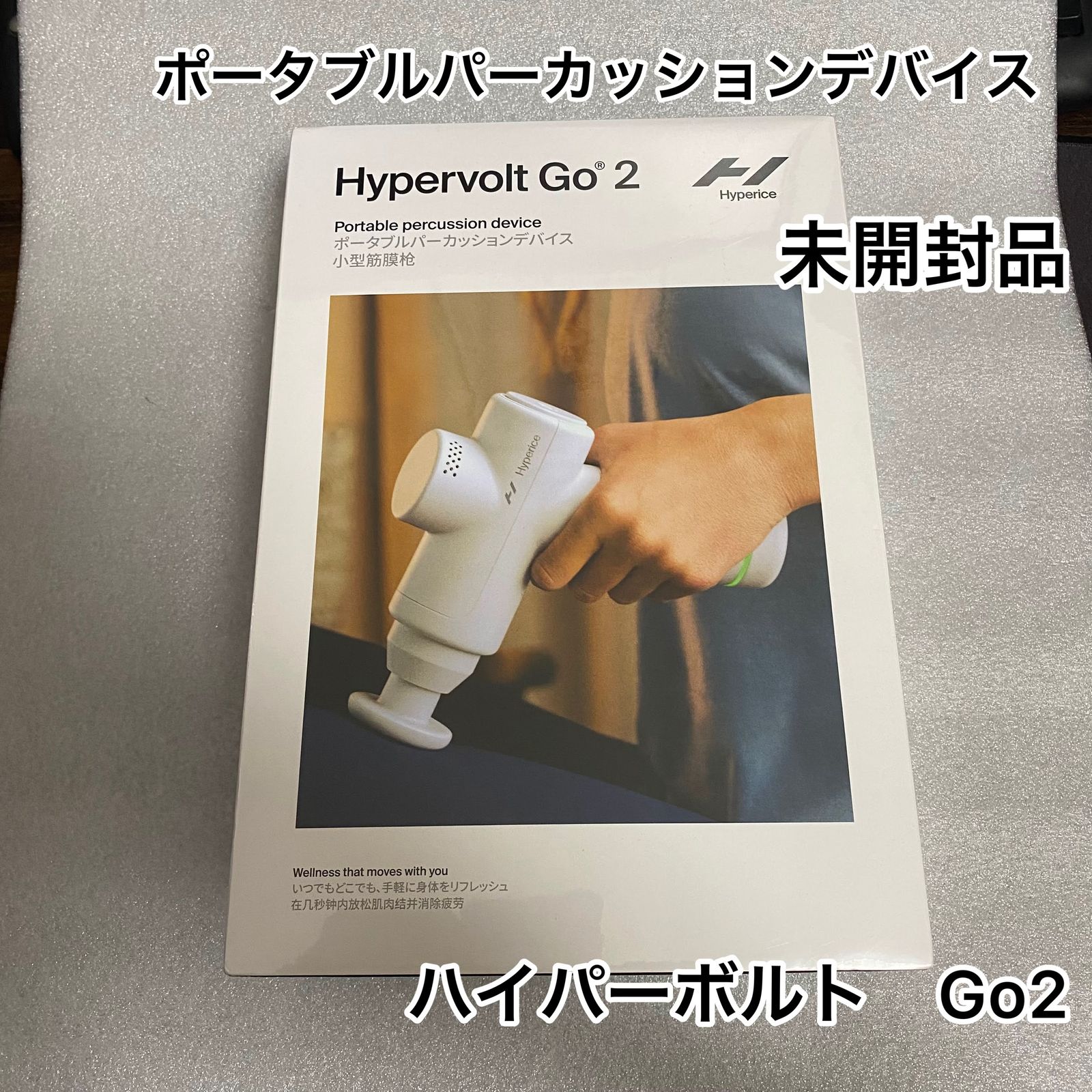 ☆未開封品 Hyperice Hypervolt Go2 ハイパーボルトGo2