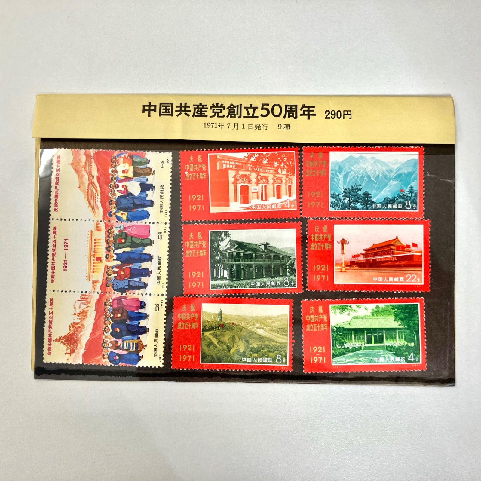 中国共産党50周年切手 - 使用済切手/官製はがき