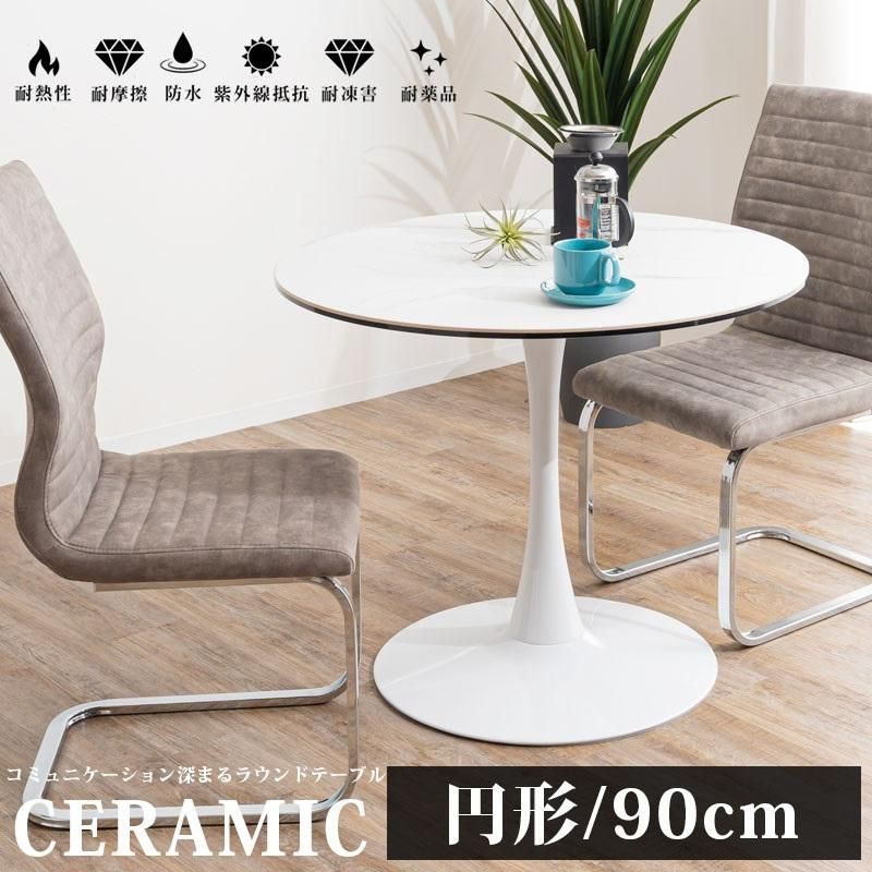 セラミック ダイニングテーブル 90cm 丸テーブル 天板：ホワイト