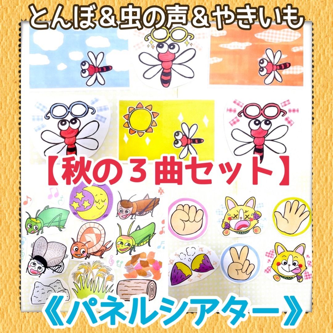 メルカリshops 秋3曲 パネルシアター むしのこえやきいもグーチーパーとんぼのめがね大人気 メルカリshops 秋3曲 パネルシアター むしのこえやきいもグーチーパーとんぼのめがね大人気