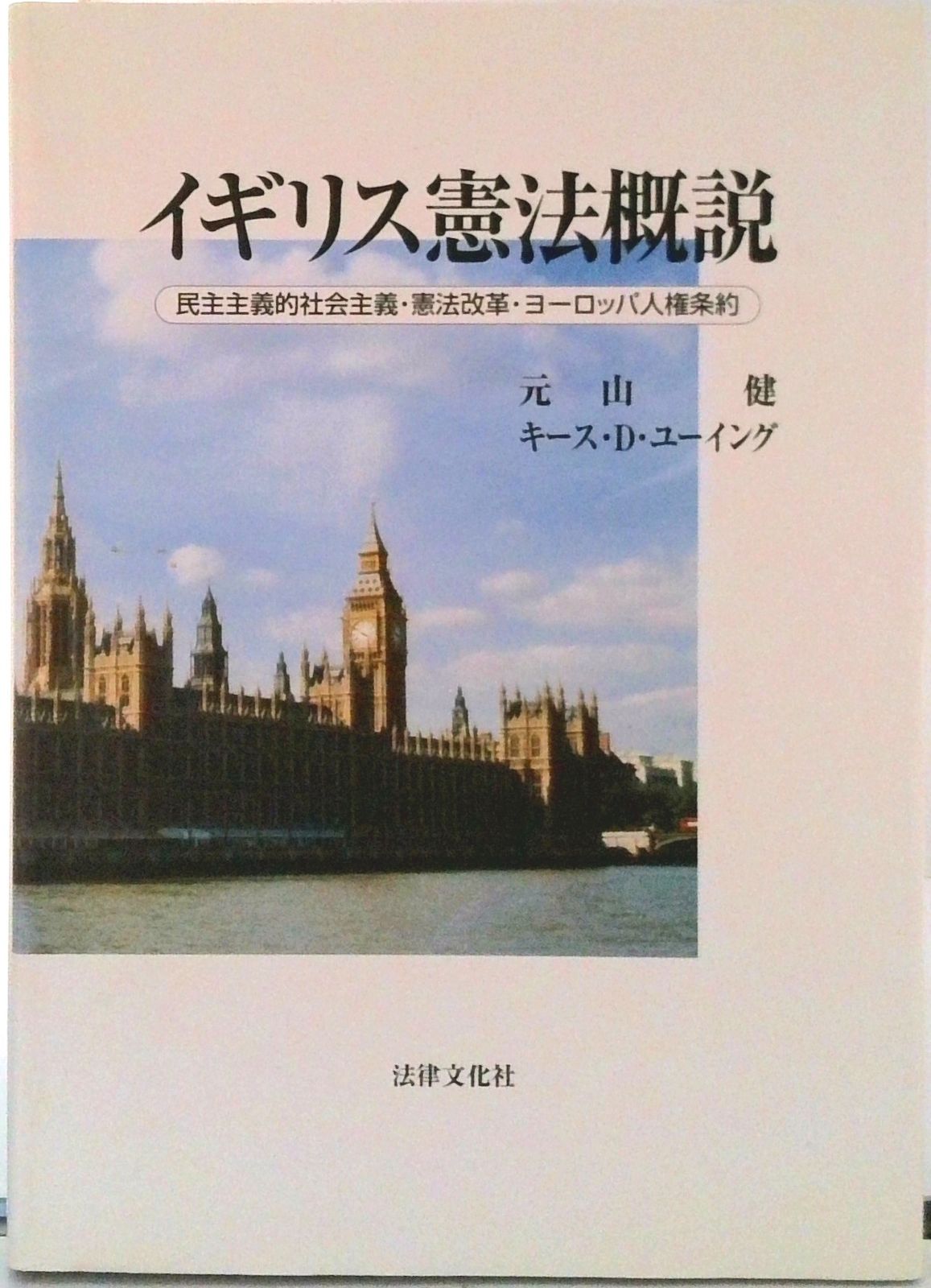 変化するイギリス憲法—ニュー・レイバーとイギリス「憲法改革」 変化するイギリス憲法―ニュー・レイバーとイギリス「憲法改革