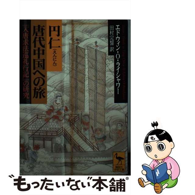 【中古】 円仁唐代中国への旅 『入唐求法巡礼行記』の研究 (講談社学術文庫) / エドウィン・O.ライシャワー、田村完誓 / 講談社