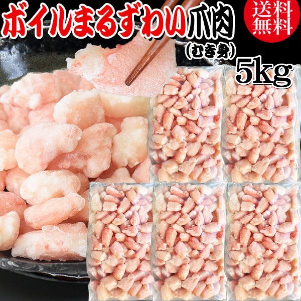 送料無料 丸ズワイガニ ボイル ズワイ 爪肉 5kg(1kg(正味量約700g前後) ×5袋) ボイル済み (ウルグアイ産原料インドネシア加工) かに カニ 蟹 ズワイガニ ずわいがに ポーション マルズワイガニ