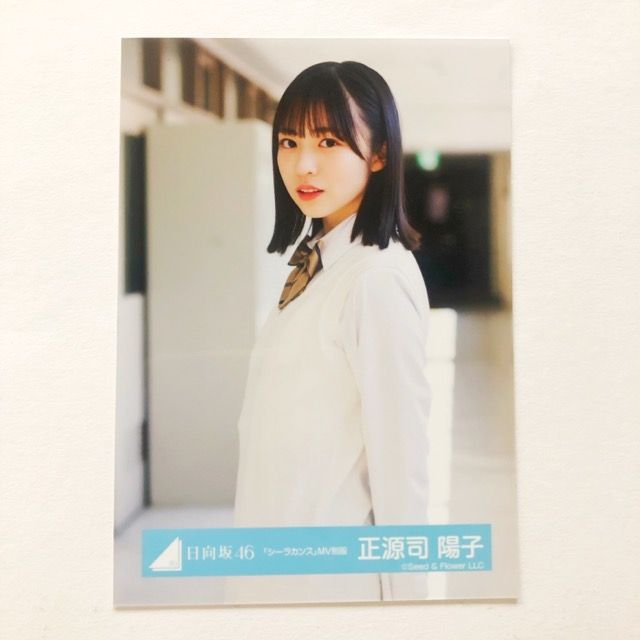 日向坂46 正源司陽子 シーラカンス MV衣装 制服 コンプリート