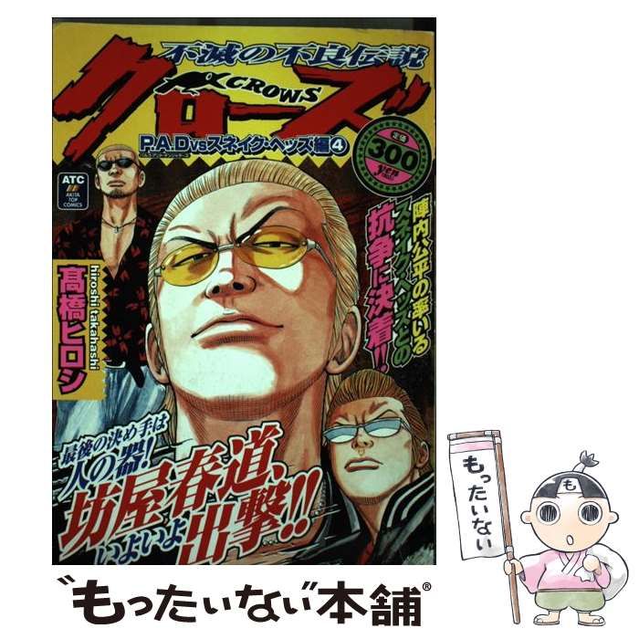 クローズ P.A.D.vsスネイクヘッズ編 上 (秋田トップコミックスW