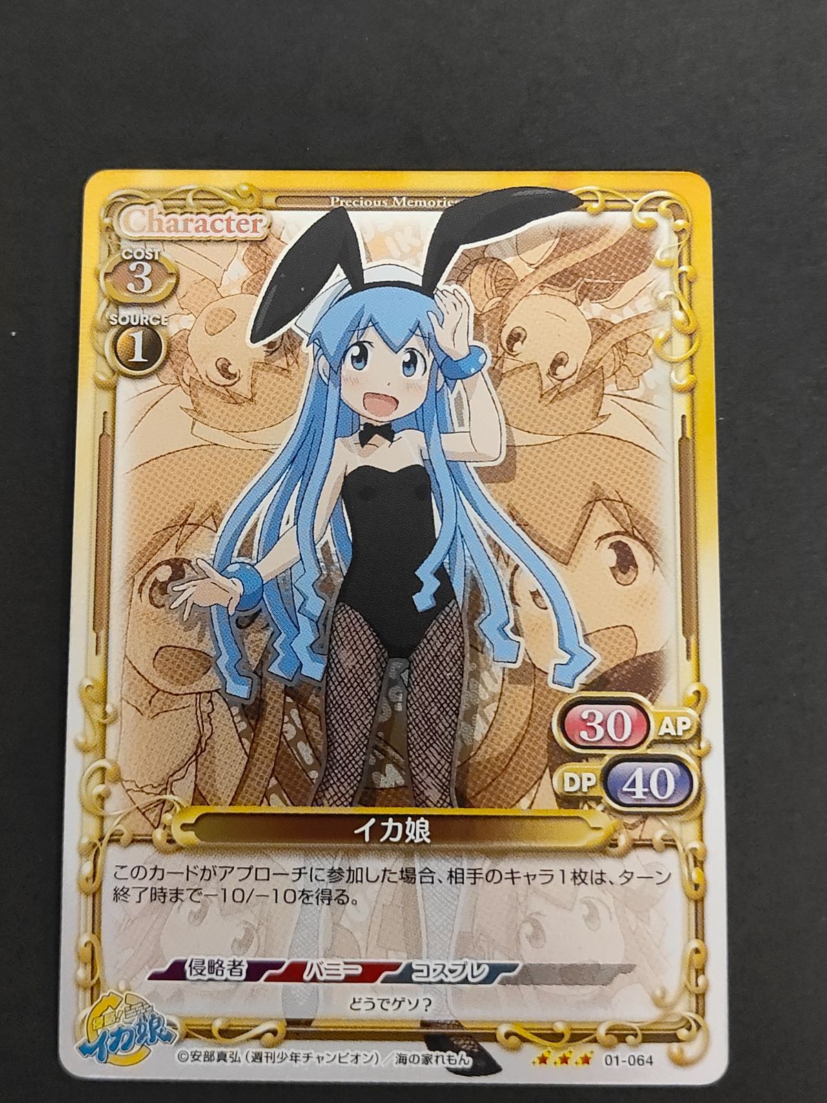 aca359 プレシャスメモリーズ SR 侵略!イカ娘 01-021 イカ娘