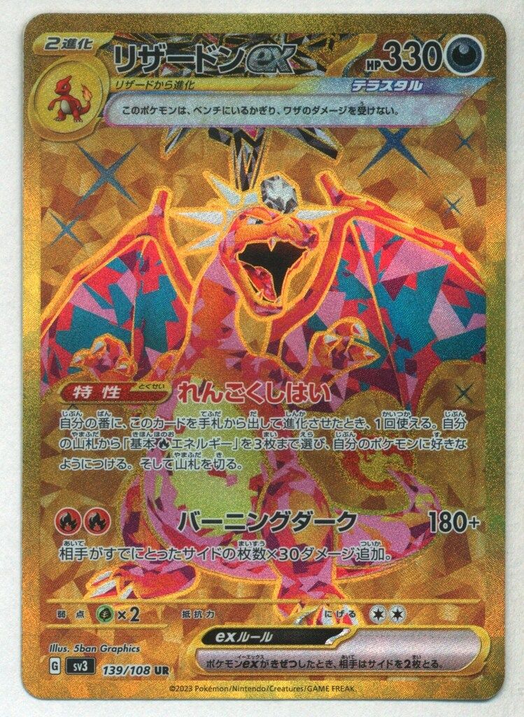 リザードンex UR SV3 黒炎の支配者 139/108 リザードンex UR SV3 黒