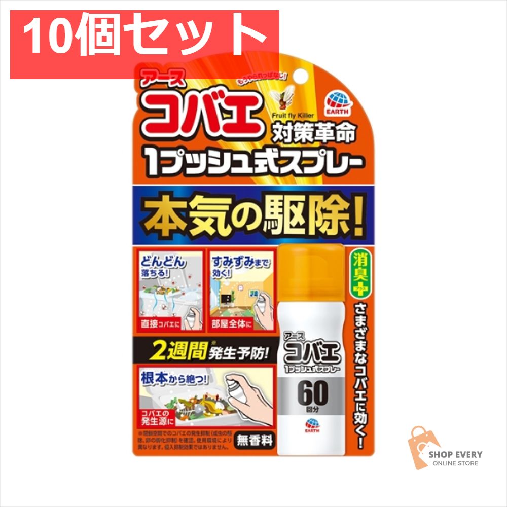 おすだけコバエアーススプレー60回分 13．2M 10個セット まとめ売り