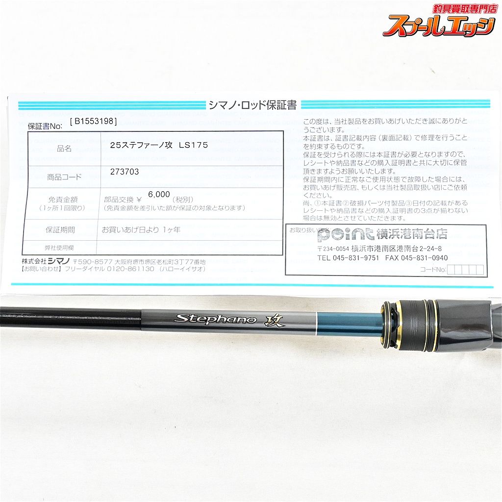 SHIMANO ステファーノ 攻 LS175 （カワハギ） 【シマノ新作