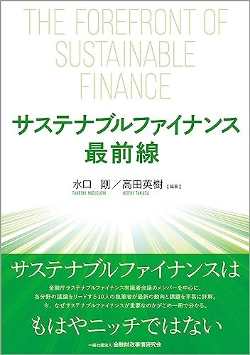 サステナブルファイナンス最前線／水口 剛、高田 英樹