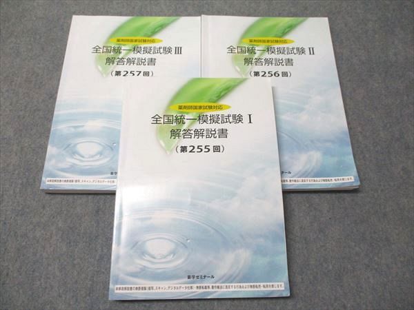 薬学ゼミナール 薬剤師国家試験対応 全国統一模擬試験I～III