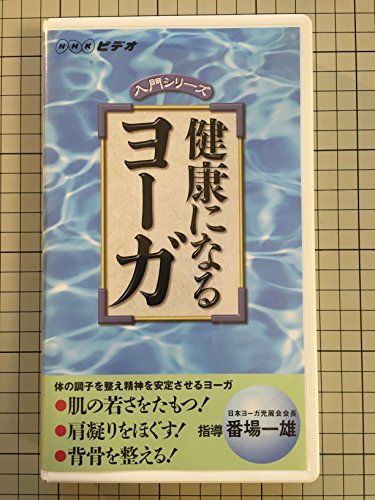 【】NHKビデオ入門シリーズ 健康になるヨーガ [VHS]