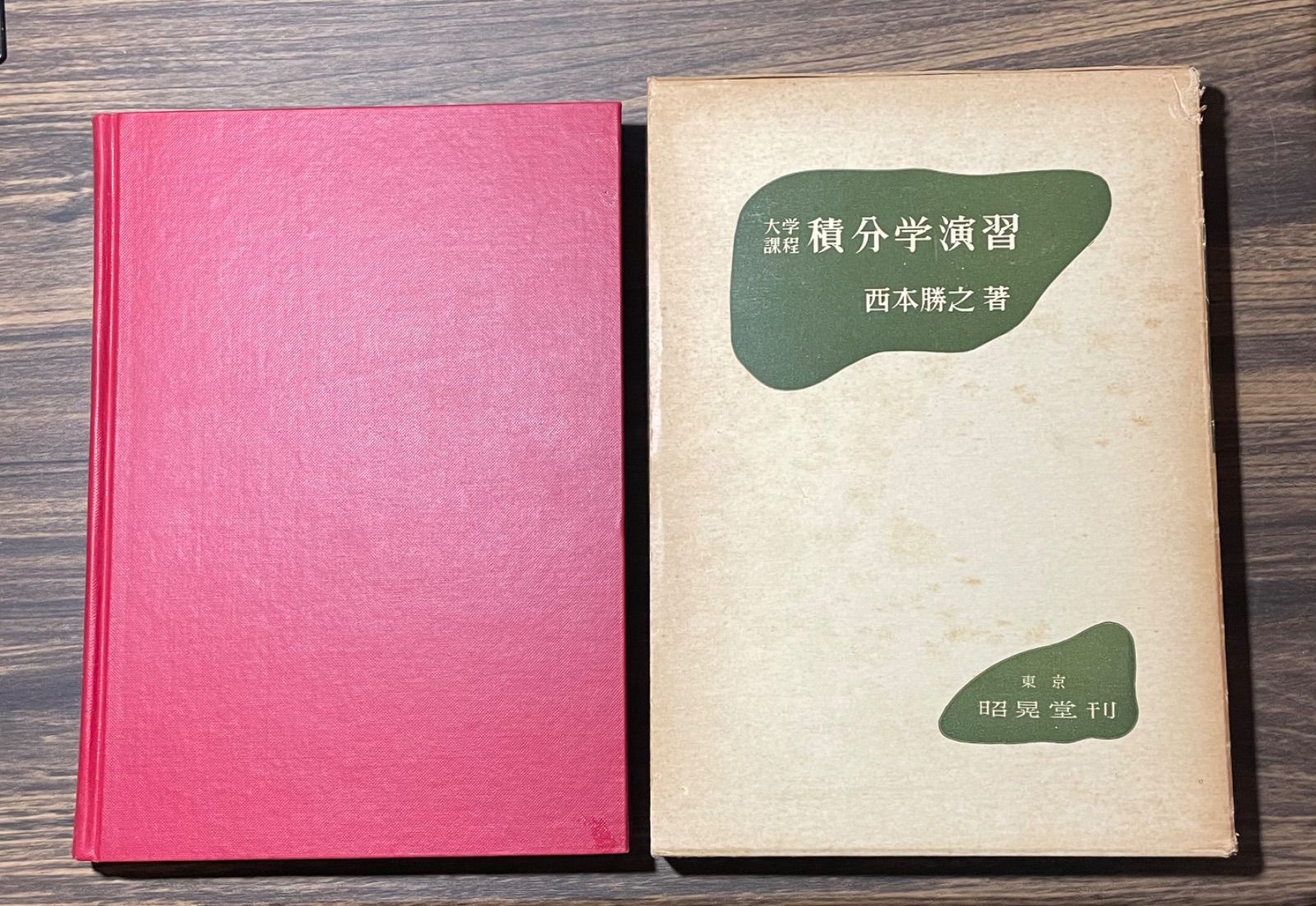 建築士資料　大学課程　積分学演習　西本勝之著　東京昭晃堂発行　日本図書館協会選定図書