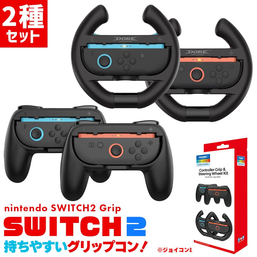 Nintendo Switch2 Joy-Con2 グリップ ハンドル コントローラー 2種 計4