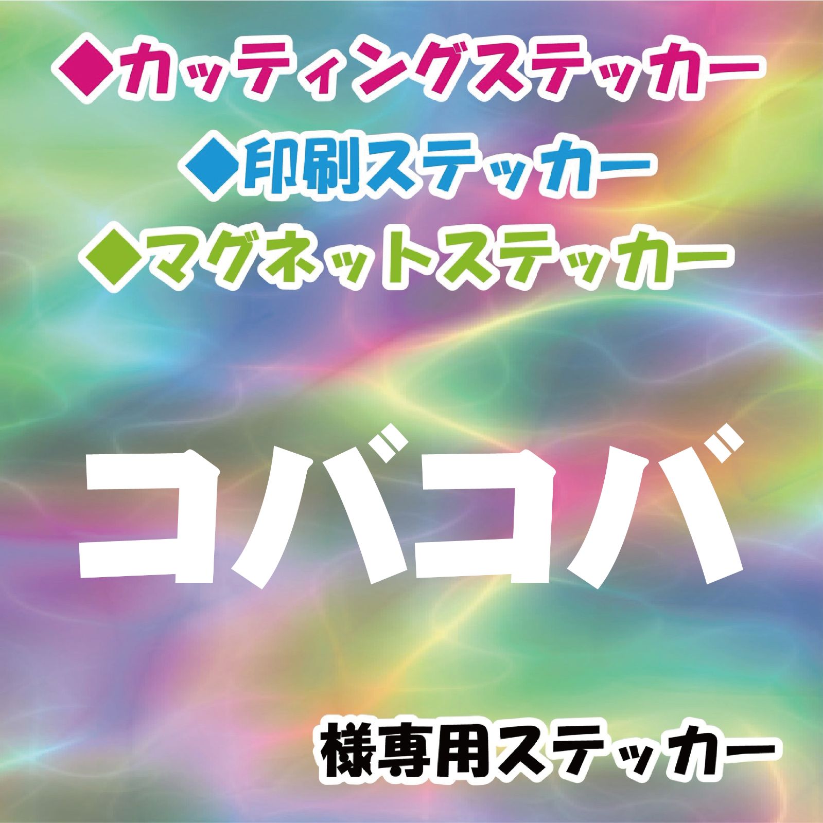 コバコバ様専用 オーダー ステッカー - メルカリ