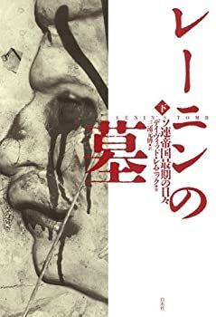 【中古-非常に良い】 レーニンの墓?ソ連帝国最期の日々（下）