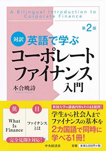 対訳 英語で学ぶコーポレートファイナンス入門＜第2版＞／本合 暁詩