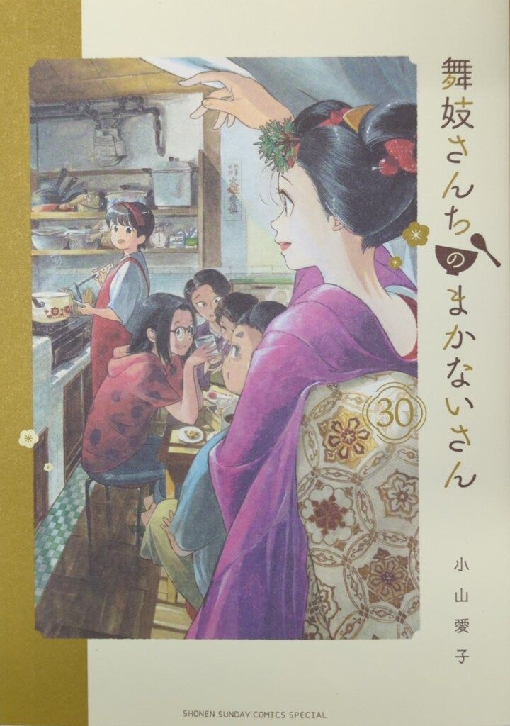 アニメ作◆小山愛子『舞妓さんちのまかないさん』全30巻／小学館 少年サンデー 417F+tCl4JL._SY200_QL15_.jpg