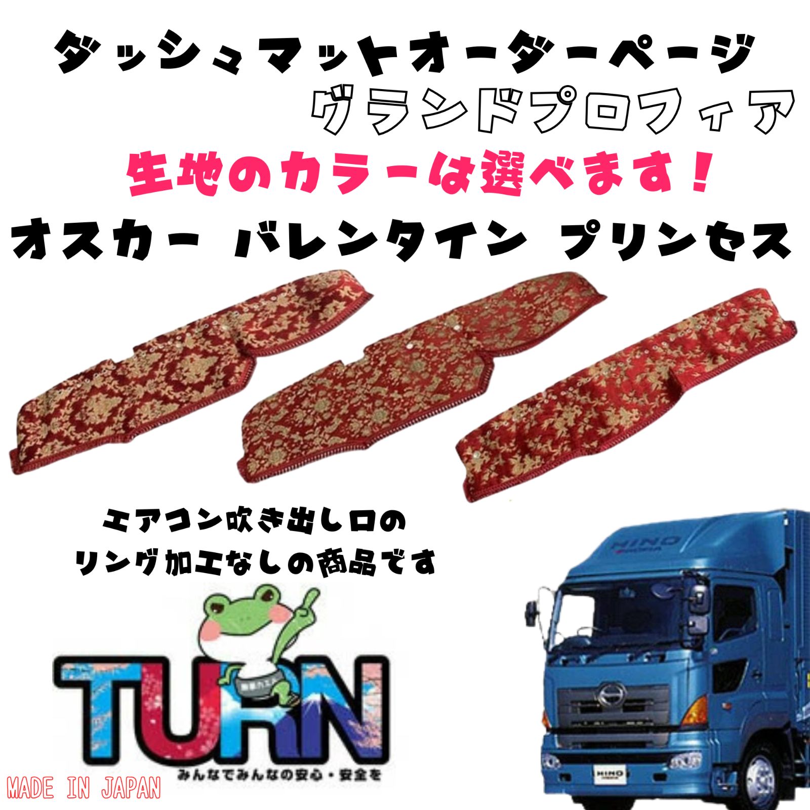 選べるカラー グランドプロフィア ダッシュマット オスカー|バレンタイン|プリンセス トラック ダッシュボード ターン 車種別 金華山 日本製 国産 日野 ひの ヒノ HINO