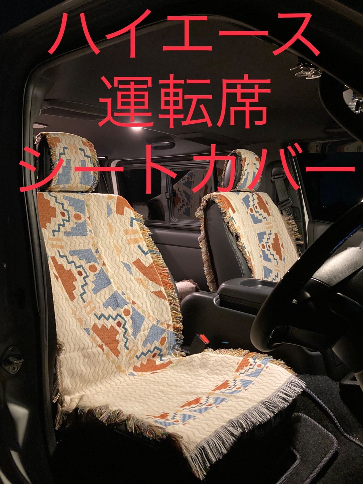 ハイエース 運転席 助手席 シートカバー　柄No.4