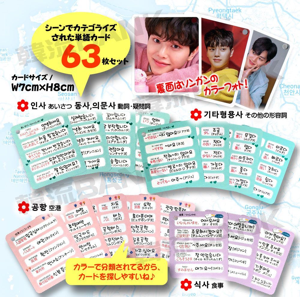 ソンガン (ソン・ガン) グッズ - 韓国語 単語 カード セット [63