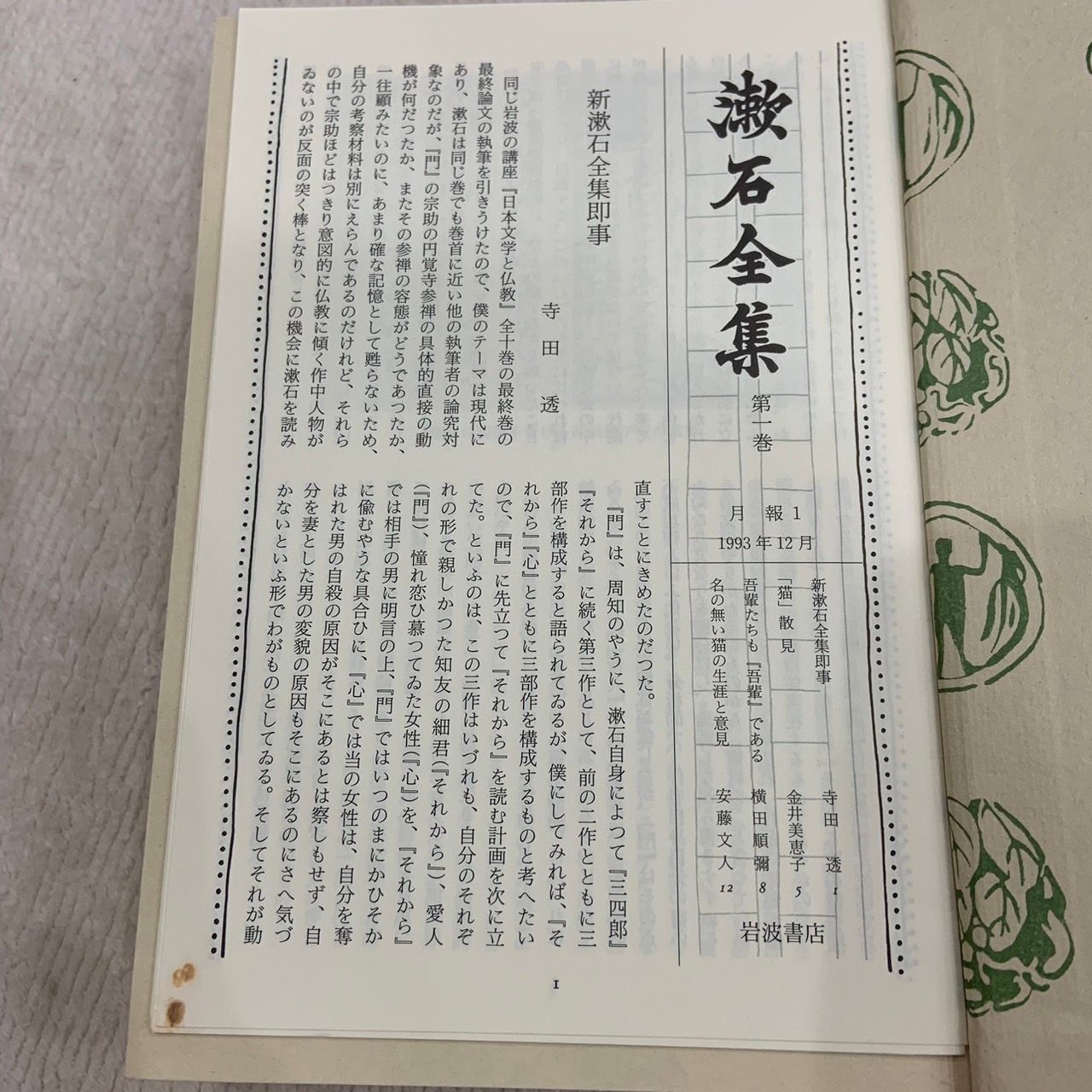 初版 月報付 1993年 岩波書店 漱石全集 全29巻セット