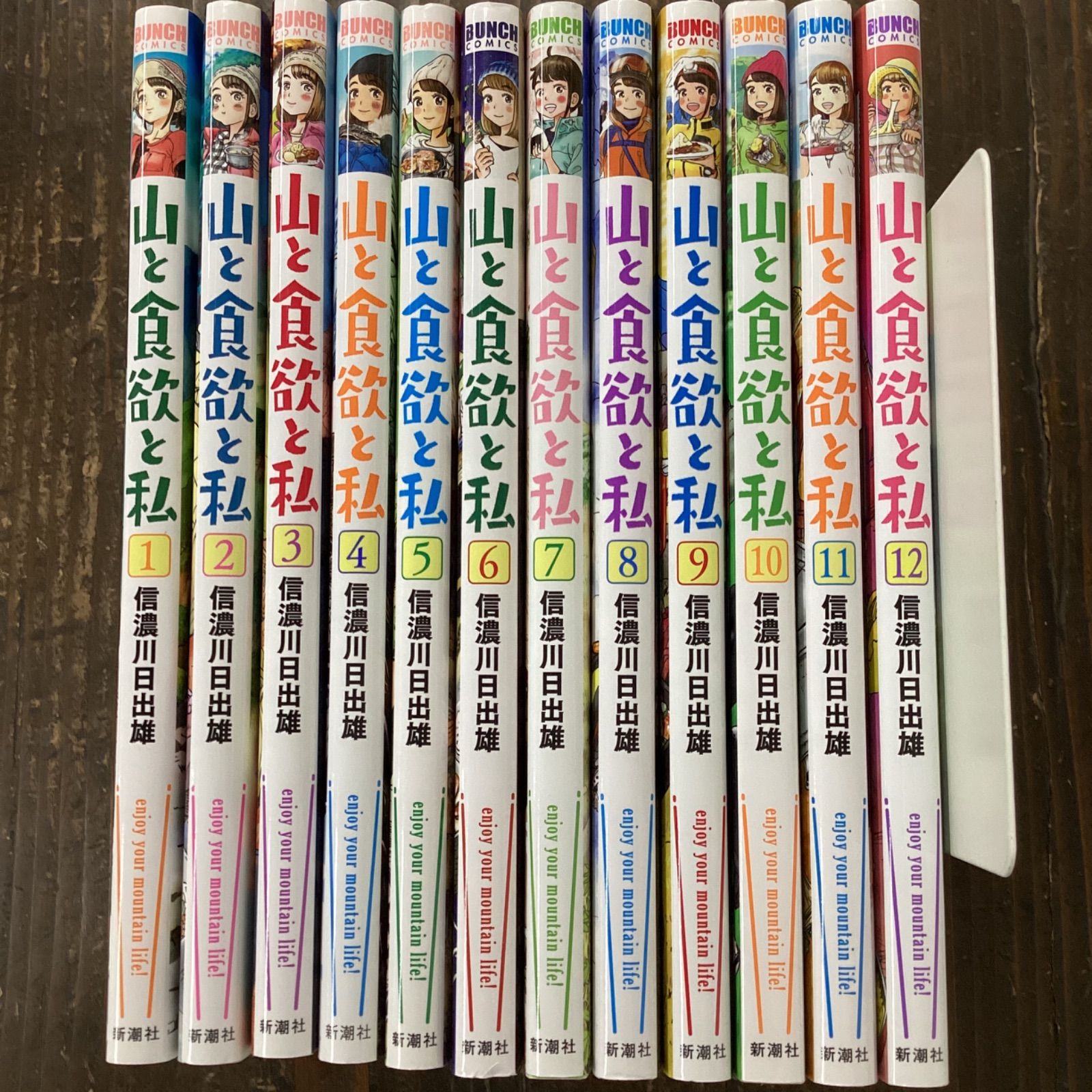 山と食欲と私 コミック 1-12巻セット 信濃川日出雄