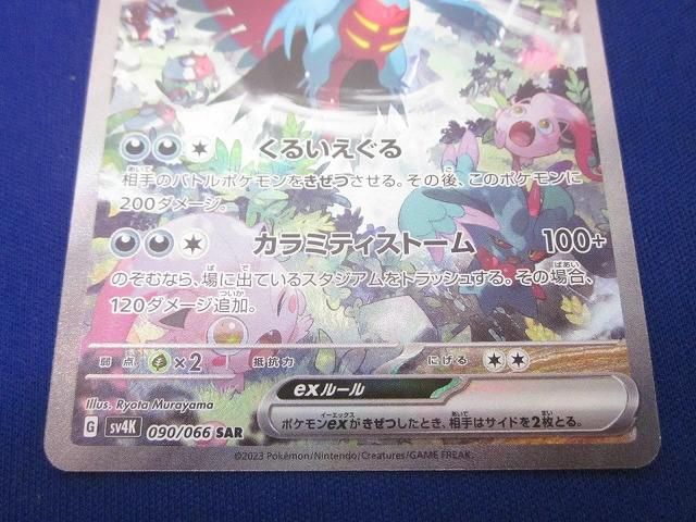 トレカ ポケモンカードゲーム SV4K-090 トドロクツキex SAR