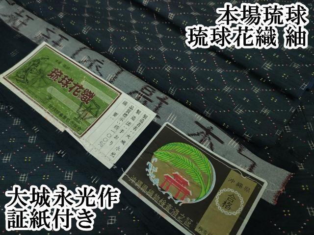 平和屋本店■極上　本場琉球　琉球花織　紬　手おり　大城永光作　証紙付き　逸品　DZAA6225kh5 平和屋本店□極上 本場琉球 琉球花織 紬 手おり 大城永光作 証紙付き