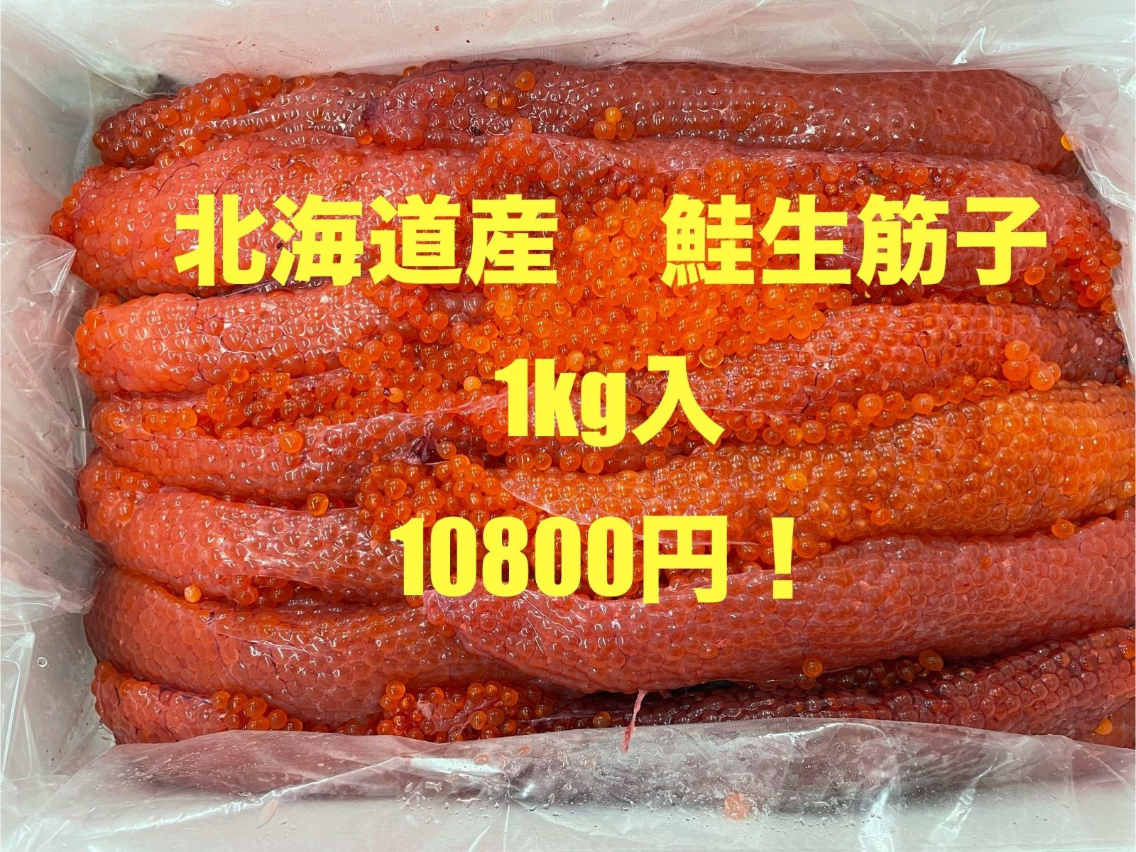 北海道産 鮭生筋子 1kg入 10,800円！ - メルカリ