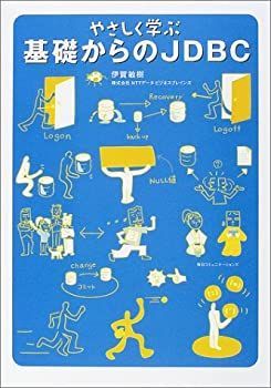 【中古-非常に良い】 やさしく学ぶ基礎からのJDBC