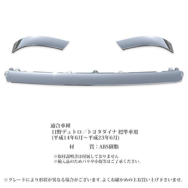 日野 デュトロ / トヨタ ダイナ 標準車用 平成14年6月から平成23年6月 フロントサイドパネルガーニッシュ メッキ ガーニッシュ ワイパーアンダー パネル 3分割 セット フロント サイド パネル - メルカリ