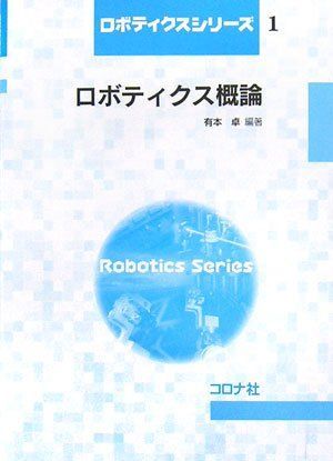 ロボティクス概論 (ロボティクスシリーズ 1)