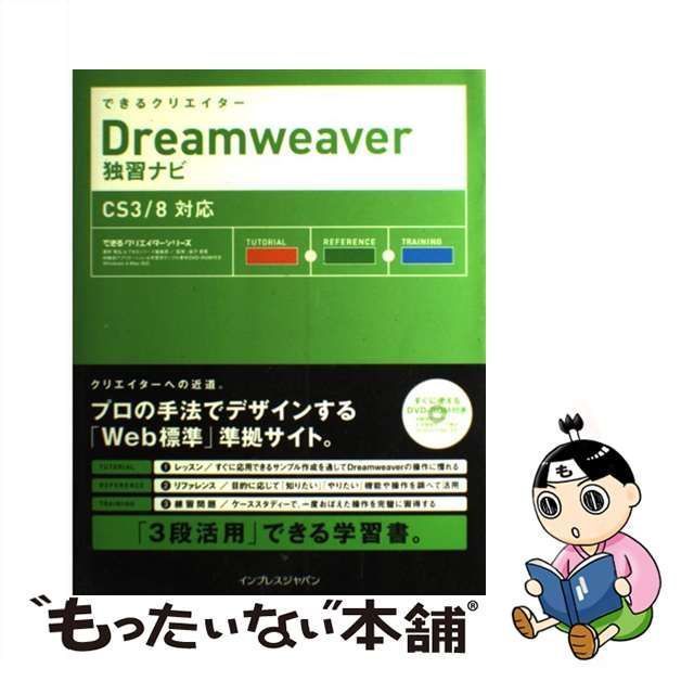 【中古】 できるクリエイターDreamweaver独習ナビ CS3/8対応 (できるクリエイターシリーズ) / 鷹野雅弘  できるシリーズ編集部、益子貴寛 / インプレスジャパン