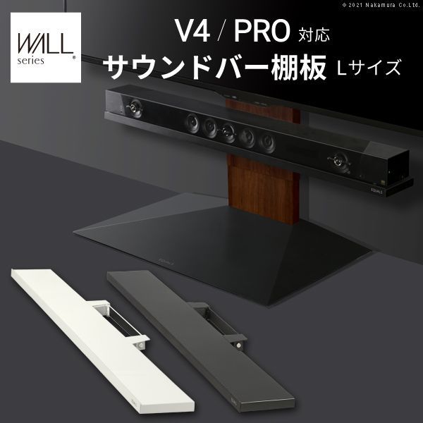 WALLインテリアテレビスタンドV4・PRO対応 サウンドバー棚板 Lサイズ 幅118cm テレビスタンド 壁よせTVスタンド 部品 パーツ スチール製 WALLオプション スピーカー用 オーディオ用 シアターバー用 EQUALS m0500242 OA