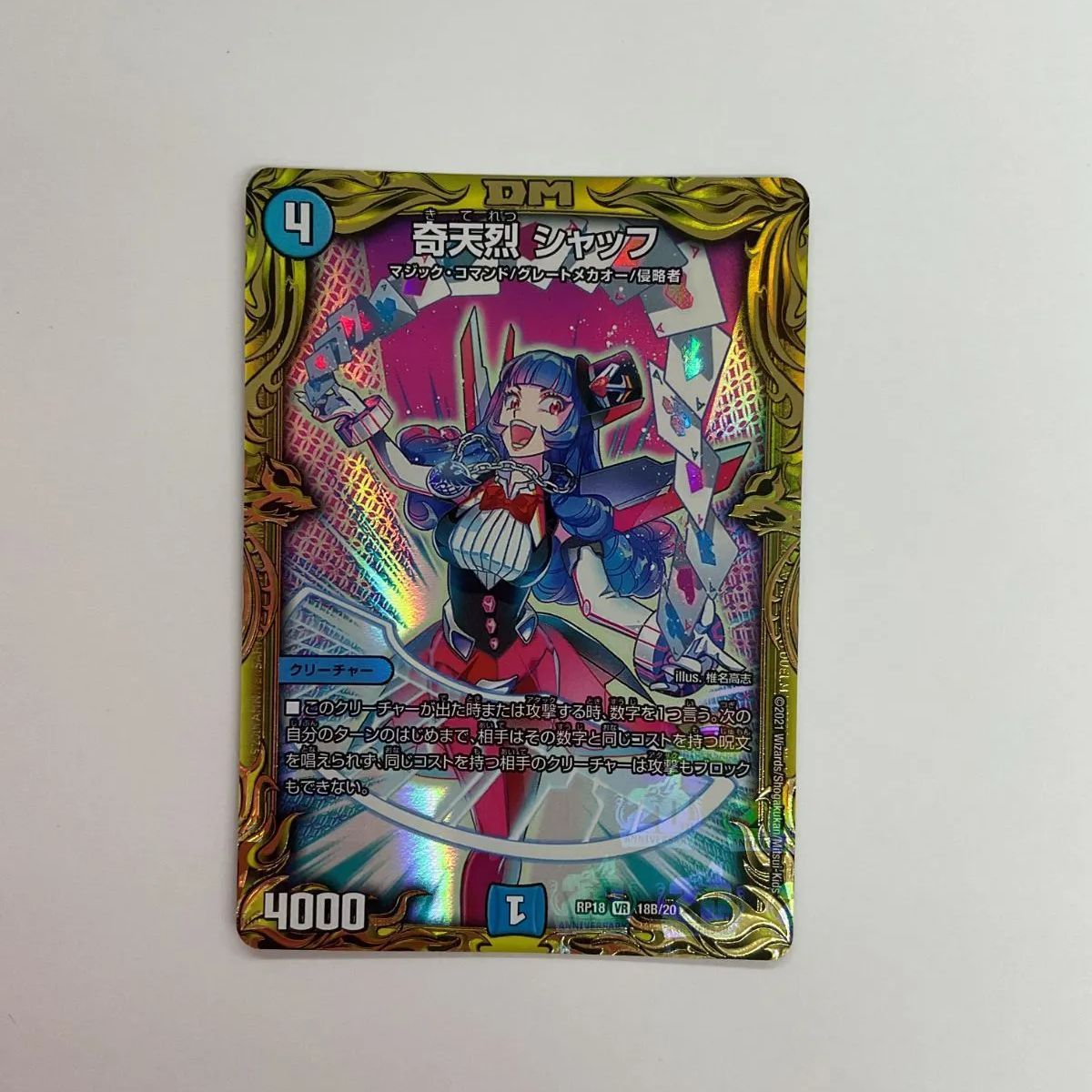 シャッフ　b 078[PK]Y1748(カード) 奇天烈 シャッフ RP18 VR 18B/20 デュエル
