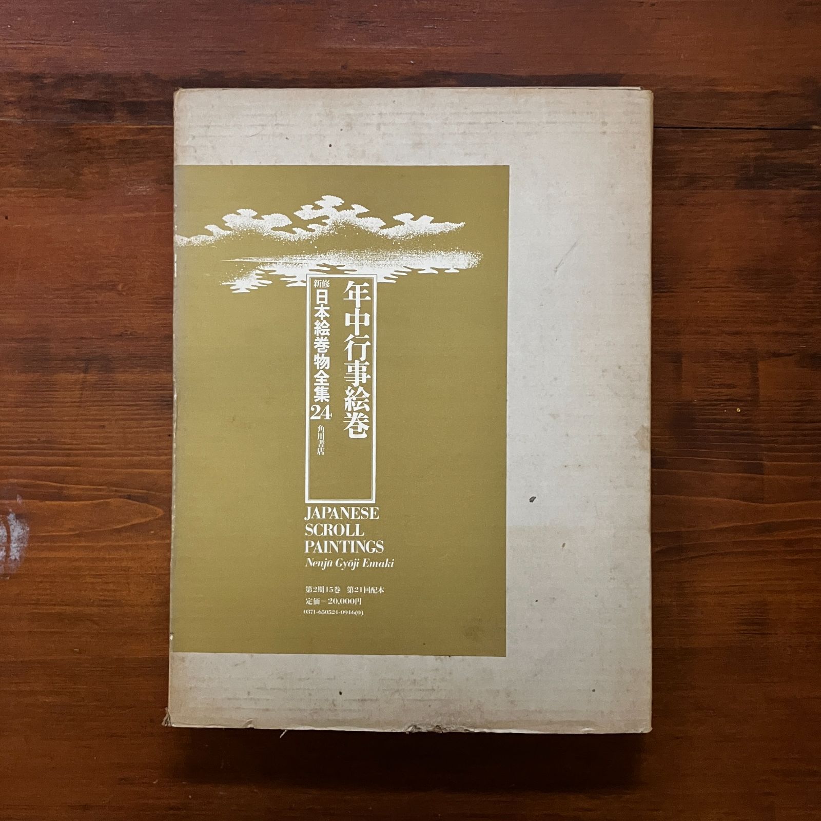 年中行事絵巻 新修日本絵巻物全集24 福山敏男編集担当 1978.11 角川 