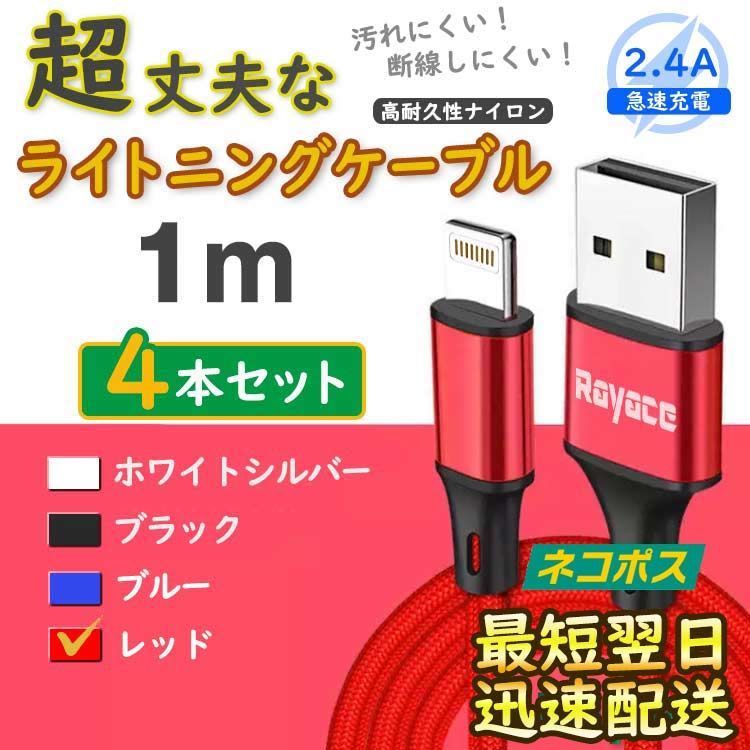 4本 赤 純正品同等 アイフォン 充電器 ライトニングケーブル <Pj