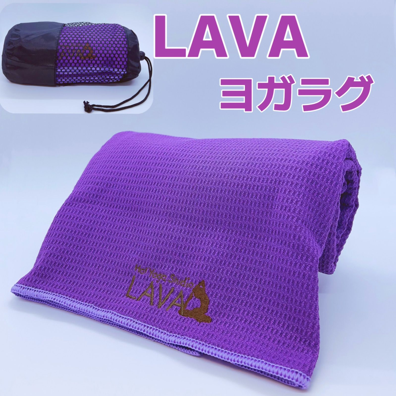 LAVA ヨガラグ ホットヨガ対応 滑り止め ラバ 眩しかっ