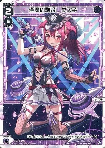 中古】ウィクロス WXDi-P09-026[LC]：逢魔の駄姫 グズ子 - メルカリ