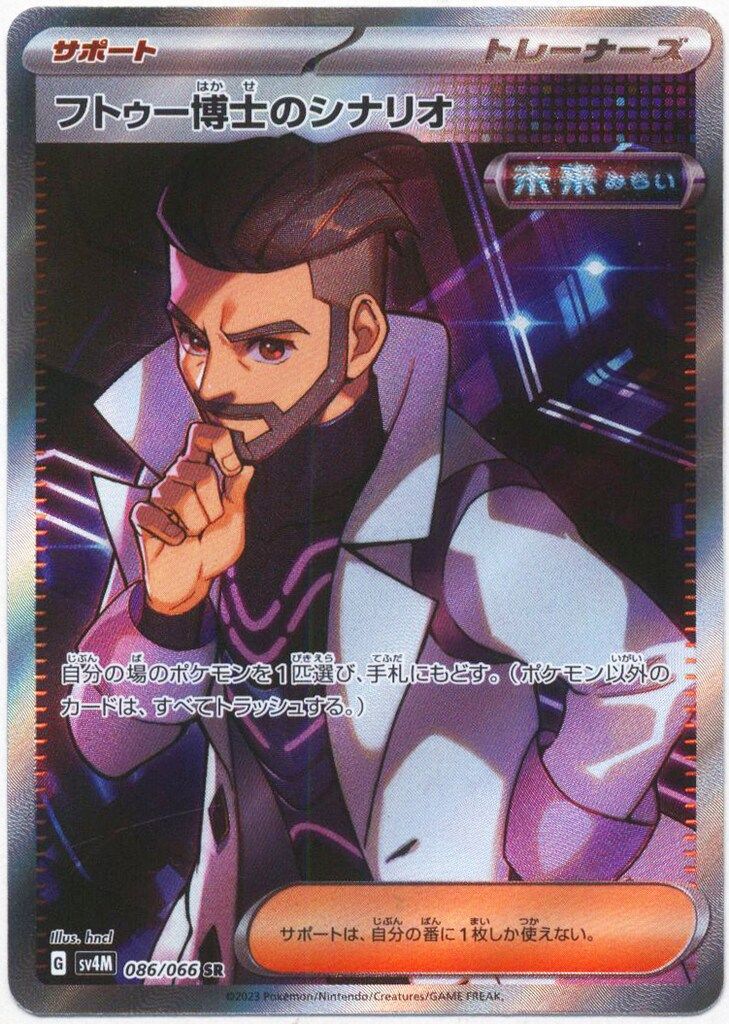 Pokemon SV4M 086/066 フトゥー博士のシナリオ SR - メルカリ