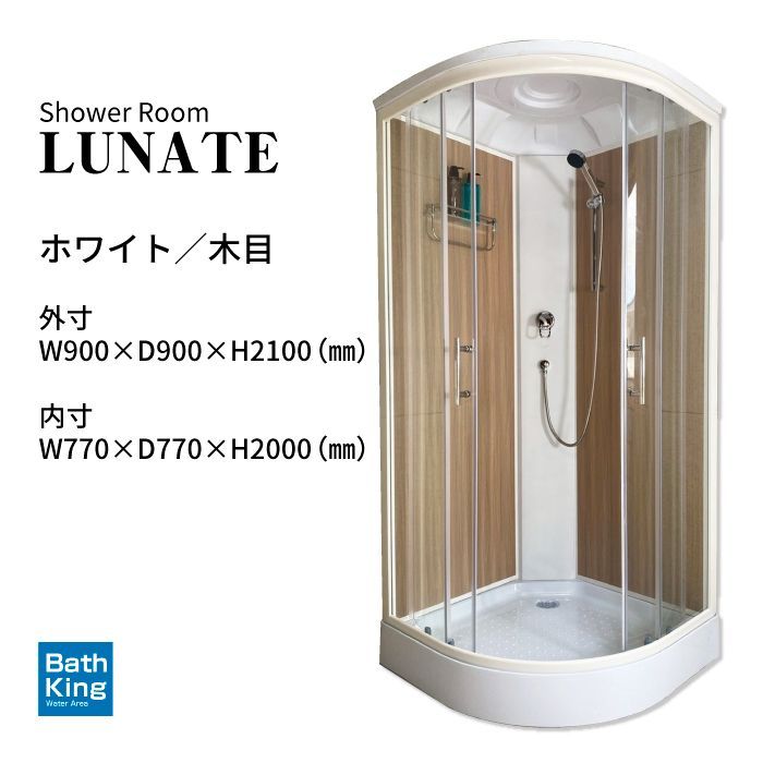 シャワーユニット Lunateシリーズ DP-C01W W905×D905×H2120