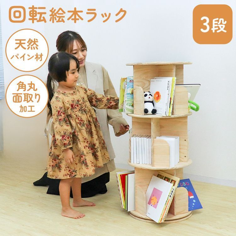 3段 本棚 回転 絵本 本棚 大容量 省スペース コミックラック 大容量 タイプ 回転式本棚 回転式 スリム 絵本棚 漫画 収納 コミック収納 棚 本収納 回転ラック ブックシェルフ おしゃれ 収納棚 CDラック DVDラック